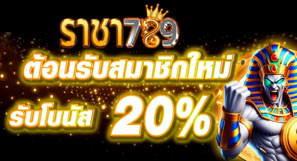 ราชา 789